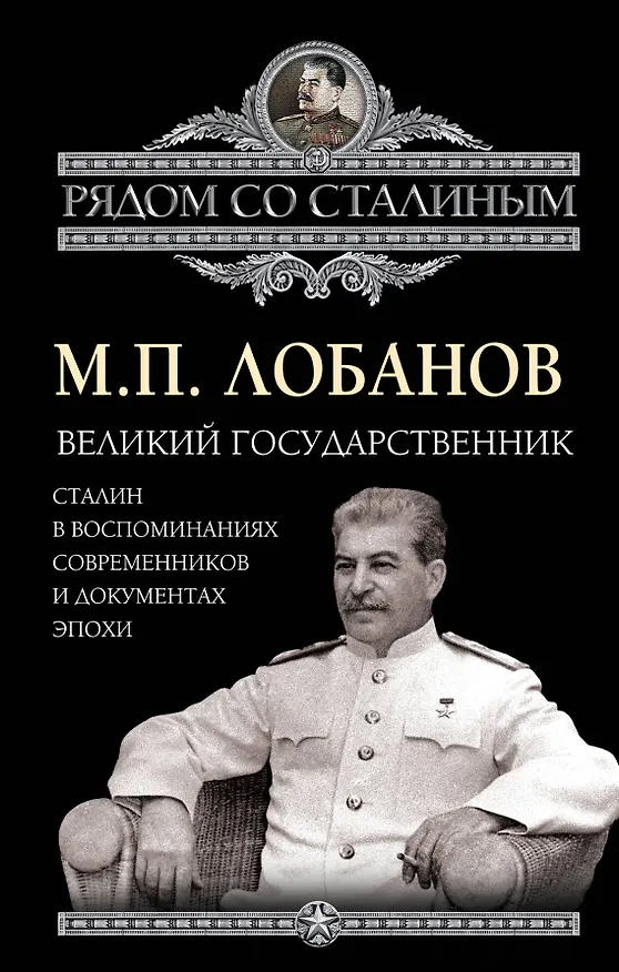 Книга Великий государственник. Сталин в воспоминаниях современников и документах эпохи (Михаил Лобанов) — 1