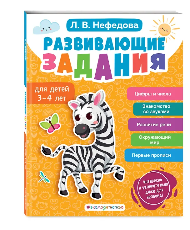 Книга Развивающие задания для детей 3-4 лет (Любовь Нефедова) — 5