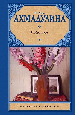 Книга Избранное (Белла Ахмадулина)