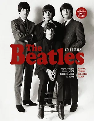 Книга The Beatles. Энциклопедия легендарной ливерпульской четверки (Стив Тернер)