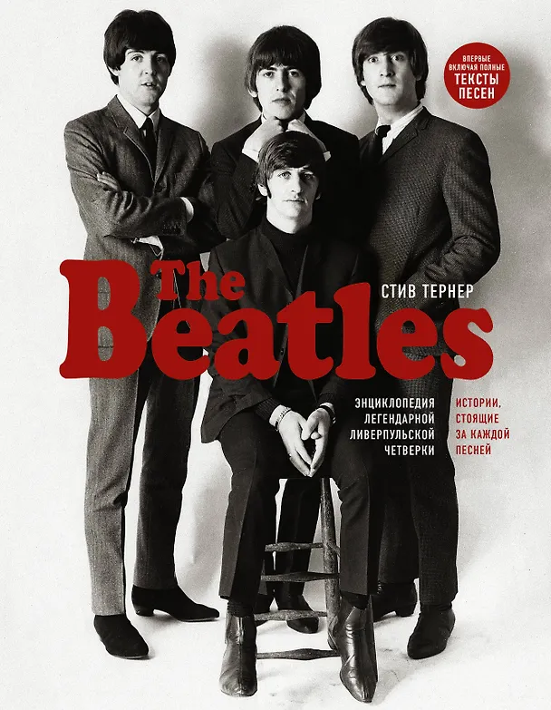 Книга The Beatles. Энциклопедия легендарной ливерпульской четверки (Стив Тернер) — 1