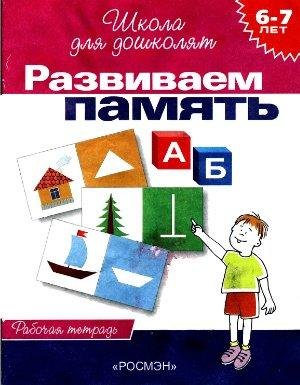 

Развиваем память: Рабочая тетрадь 6-7 лет