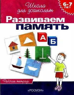 Развиваем память: Рабочая тетрадь 6-7 лет — 96984 — 1