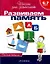 Развиваем память: Рабочая тетрадь 6-7 лет — 96984 — 1