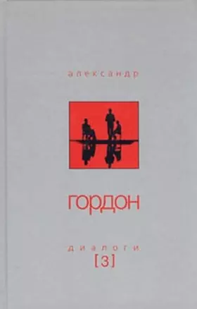 Диалоги-3 (255). Гордон А. (Клуб 33.6) — 2050019 — 1