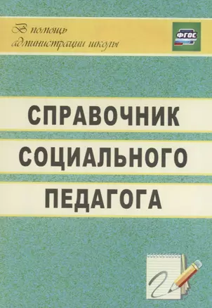 Справочник социального педагога. ФГОС — 2645475 — 1