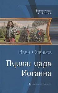 Пушки царя Иоганна: фантастический роман