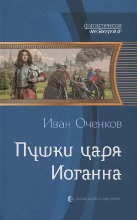 Пушки царя Иоганна: фантастический роман — 2699061 — 1