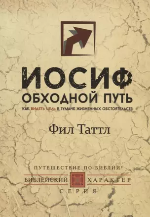 Иосиф. Обходной путь. Как видеть цель в тумане жизненных обстоятельств. — 2716817 — 1