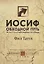 Иосиф. Обходной путь. Как видеть цель в тумане жизненных обстоятельств. — 2716817 — 1