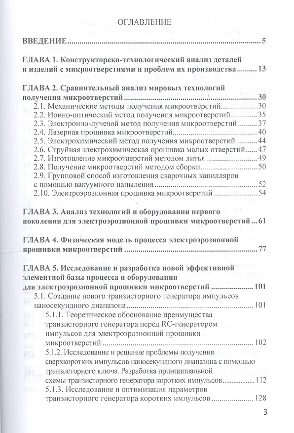 Книга Эффективная технология и оборудование для электроэрозионной прошивки прецизионных микроотверстий (Анатолий Бойко) — 2