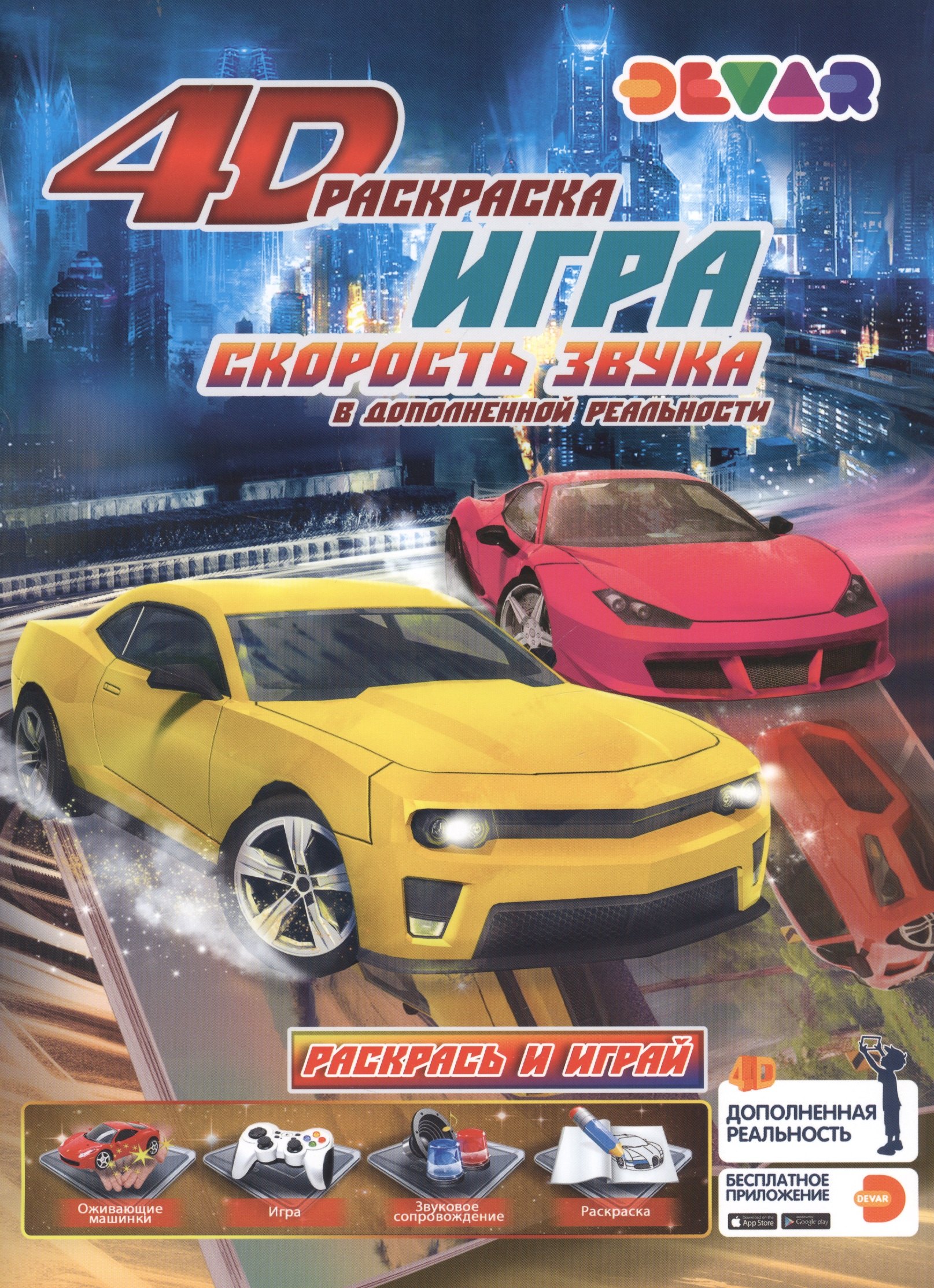 

Раскраска игра в дополненной реальности "Скорость звука"