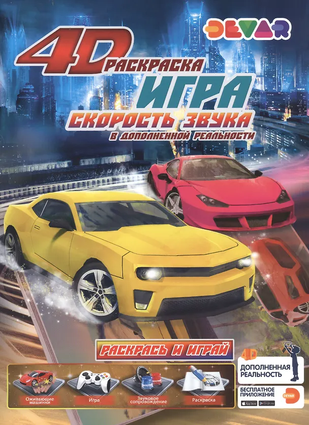Книга Раскраска игра в дополненной реальности "Скорость звука" () — 1