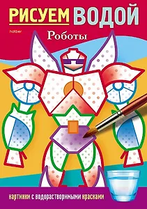 Раскраска. Рисуем водой. Роботы