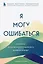 Я могу ошибаться. Что важнее: богатство и высокая должность или же душевная свобода? — 3011482 — 1