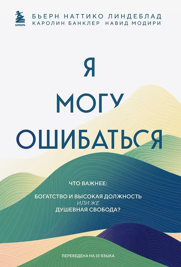 Книга Я могу ошибаться. Что важнее: богатство и высокая должность или же душевная свобода? (Бьерн Наттико Линдеблад, Каролин Банклер, Навид Модири) — 1