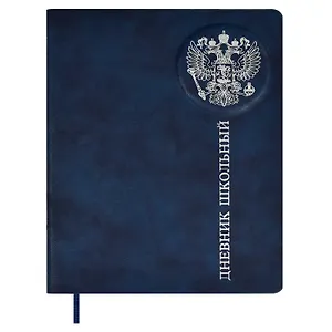 Дневник школьный Феникс+, "Российского школьника"