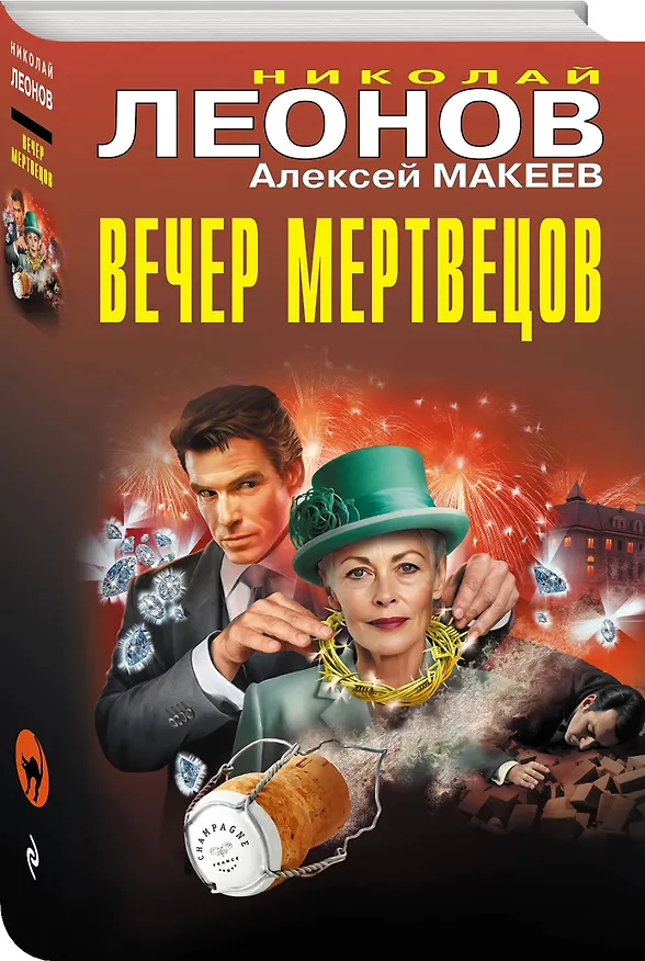 Книга Вечер мертвецов (Алексей Макеев, Николай Леонов) — 5