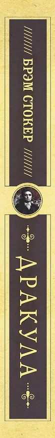 Книга Дракула (Брэм Стокер) — 3