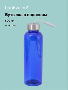 Бутылка с подвесом синяя (пластик) (600 мл)