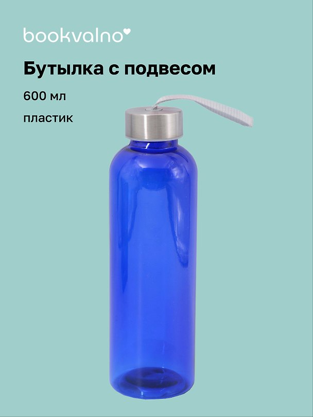 Бутылка с подвесом синяя (пластик) (600 мл) 3103200 — 1