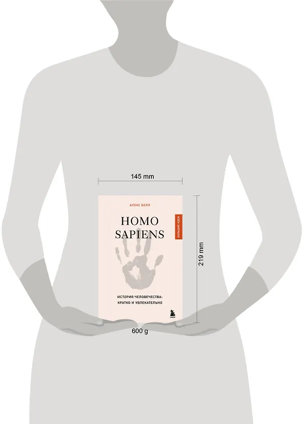 Книга Homo sapiens. История человечества: кратко и увлекательно (Алекс Белл) — 8