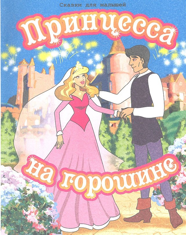 

Принцесса на горошине