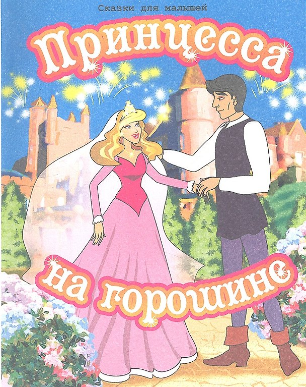 Книга Принцесса на горошине (Ганс Христиан Андерсен) — 1