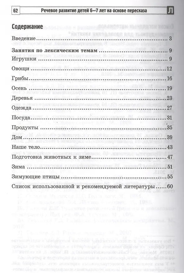 Книга Речевое развитие детей 6-7 лет на основе пересказа. Ч.1 (Алевтина Гуськова) — 2