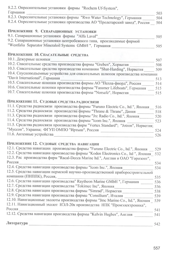 Книга Безопасность мореплавания/Часть 1. Основные международные нормативные документы в области системы управления безопасностью на море. Часть 2. Энергети (Леонид Михрин) — 8