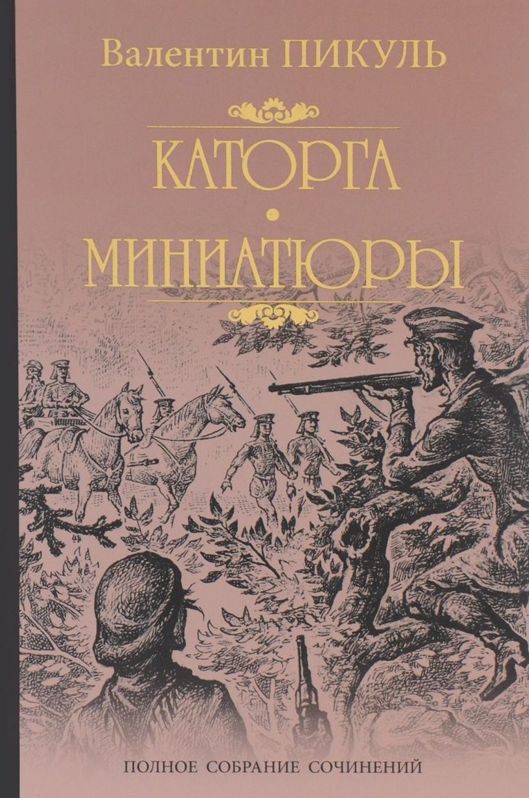 

Каторга. Трагедия былого времени