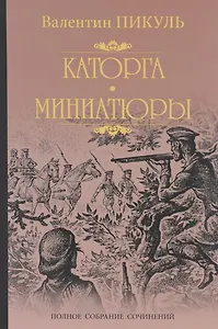 Каторга. Трагедия былого времени