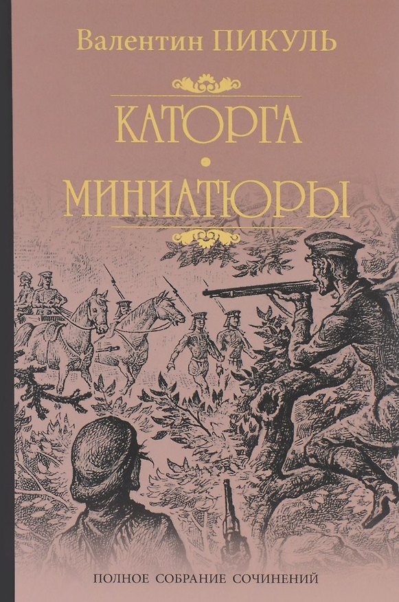 Книга Каторга. Трагедия былого времени (Валентин Пикуль) — 1