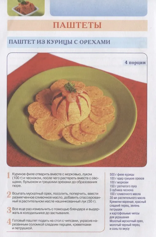 Книга Аппетитные закуски. Нежнейшие паштеты, вкусные рулеты и рулетики, блинчики и лаваш с мясными и сладкими начинками (С. Семенова) — 4