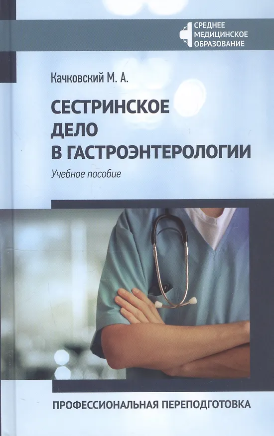 Книга Сестринское дело в гастроэнтерологии:проф.переподготовка (Михаил Качковский) — 1