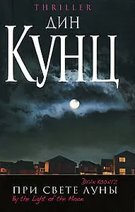 При свете Луны : роман