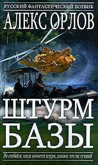 Книга Штурм базы (Алекс Орлов, Антон Орлов) — 1