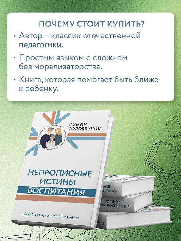 Книга Непрописные истины воспитания (Симон Соловейчик) — 11
