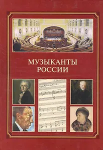 Музыканты России : справочник