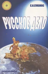 Русское дело