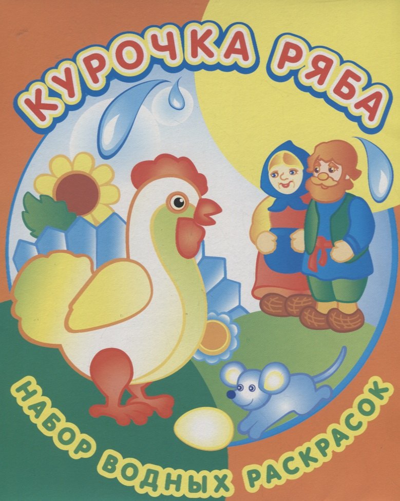 

Курочка Ряба. Набор водных раскрасок в папке