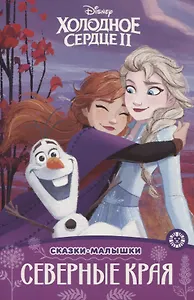 Холодное сердце II. Северные края