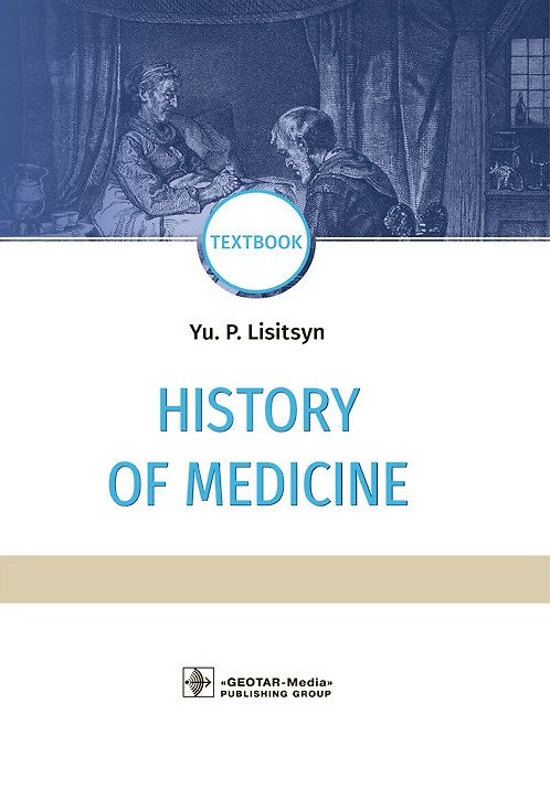 Книга History of Medicine: textbook / История медицины: Учебник (Юрий Лисицын) — 1
