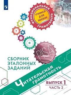 Читательская грамотность. Сборник эталонных заданий. Выпуск 1. Часть 2. Учебное пособие для общеобразовательных организаций