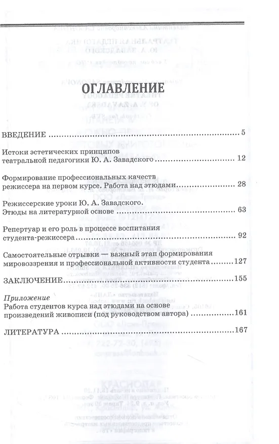 Книга Театральная педагогика Ю. А. Завадского. Учебное пособие для СПО (Валентина Сазонова) — 2