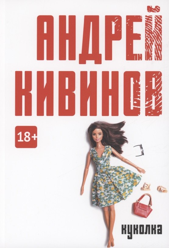 

Куколка: повесть