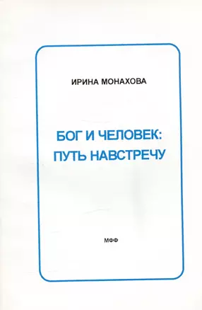 Бог и человек: Путь навстречу — 2974594 — 1