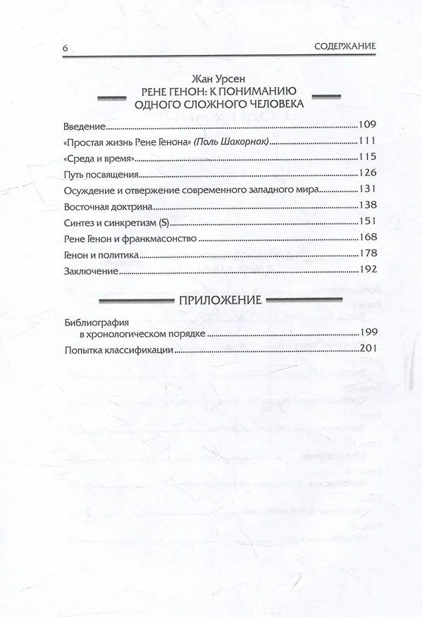 Книга Духовное владычество и мирская власть = Autorite spirituelle et pouvoir temporel. Рене Генон: к пониманию одного сложного человека = Rene Guenon: Approche dun homme complexe (Рене Генон, Жан Урсен) — 3