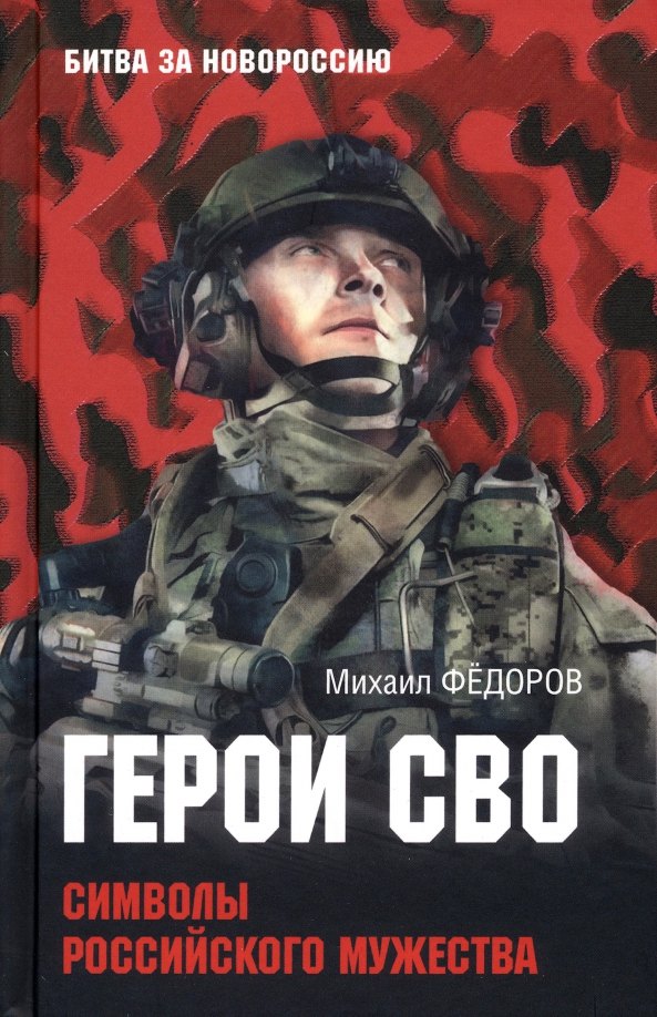 

Герои СВО. Символы российского мужества