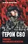 Герои СВО. Символы российского мужества — 2980062 — 1
